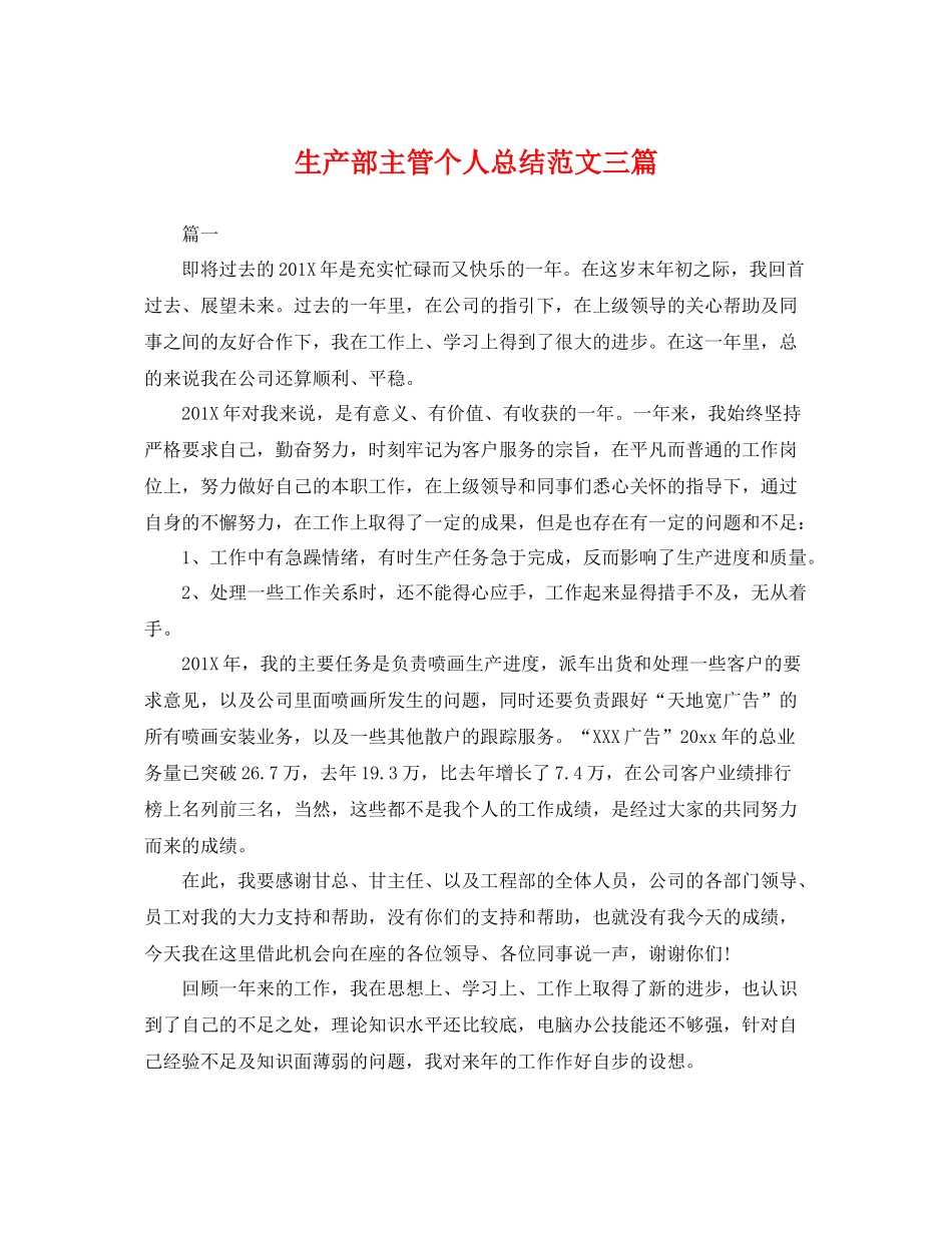 生产部主管个人总结范文三篇 _第1页