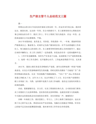 生产部主管个人总结范文三篇 