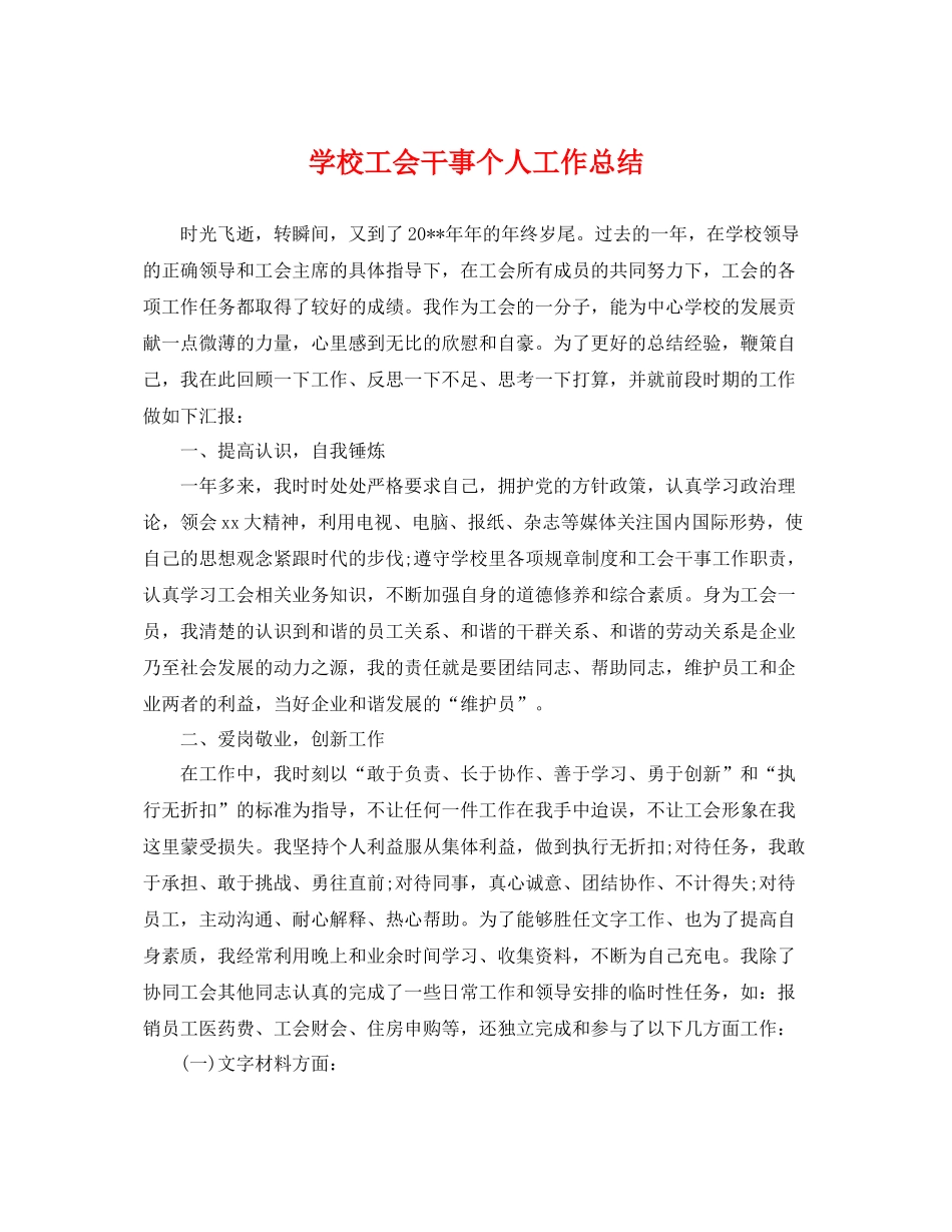 学校工会干事个人工作总结 _第1页
