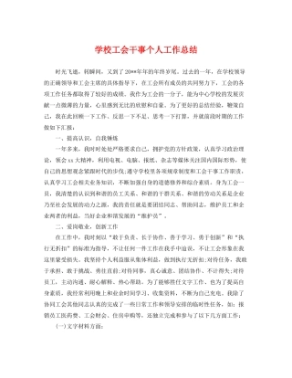 学校工会干事个人工作总结 