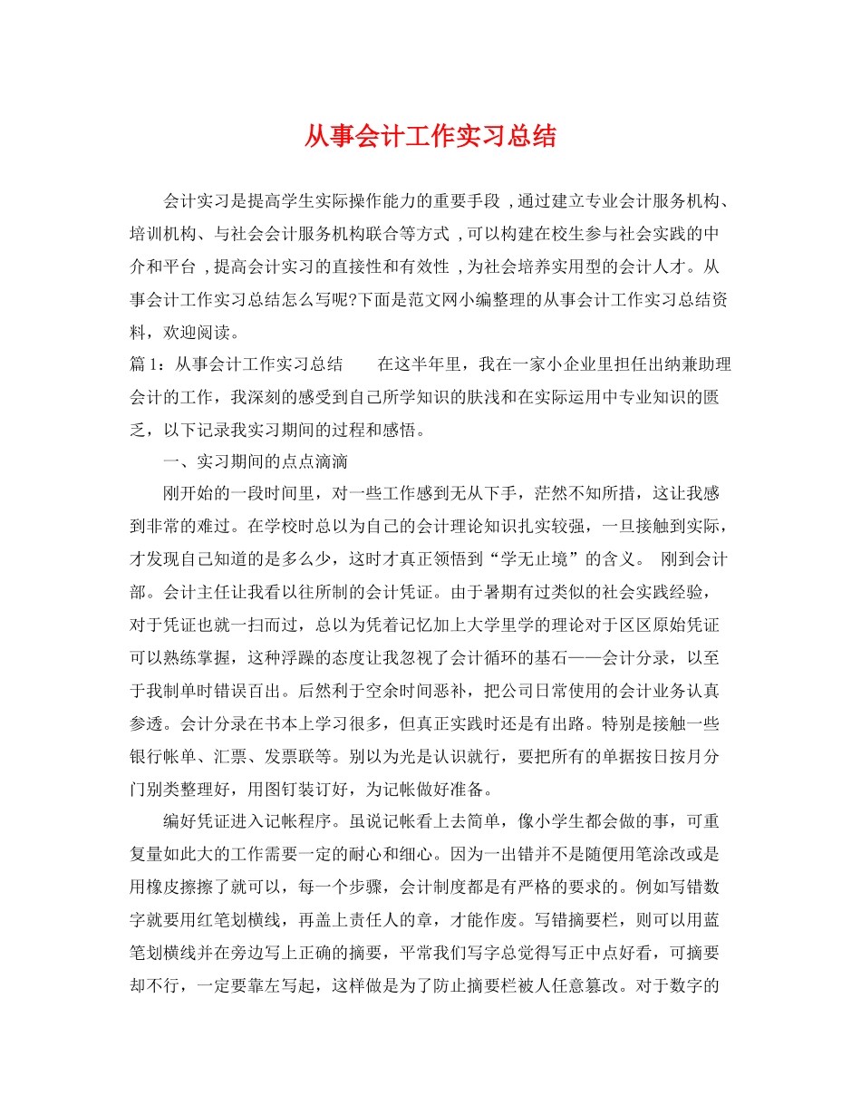 从事会计工作实习总结 _第1页