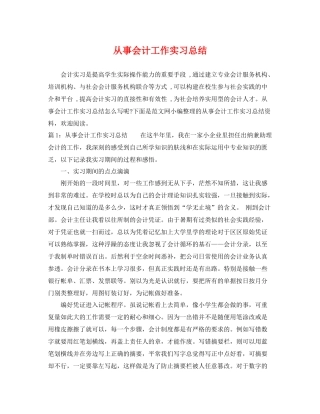 从事会计工作实习总结 