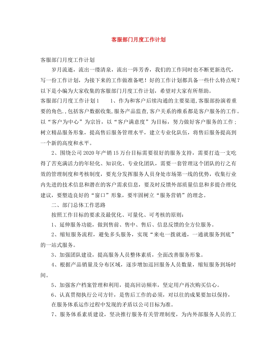 客服部门月度工作计划 _第1页