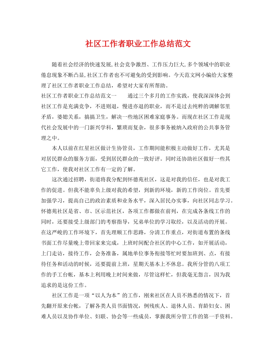 社区工作者职业工作总结范文 _第1页