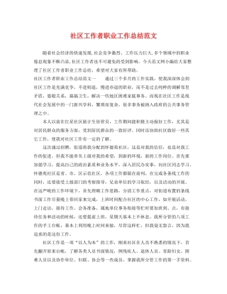 社区工作者职业工作总结范文 
