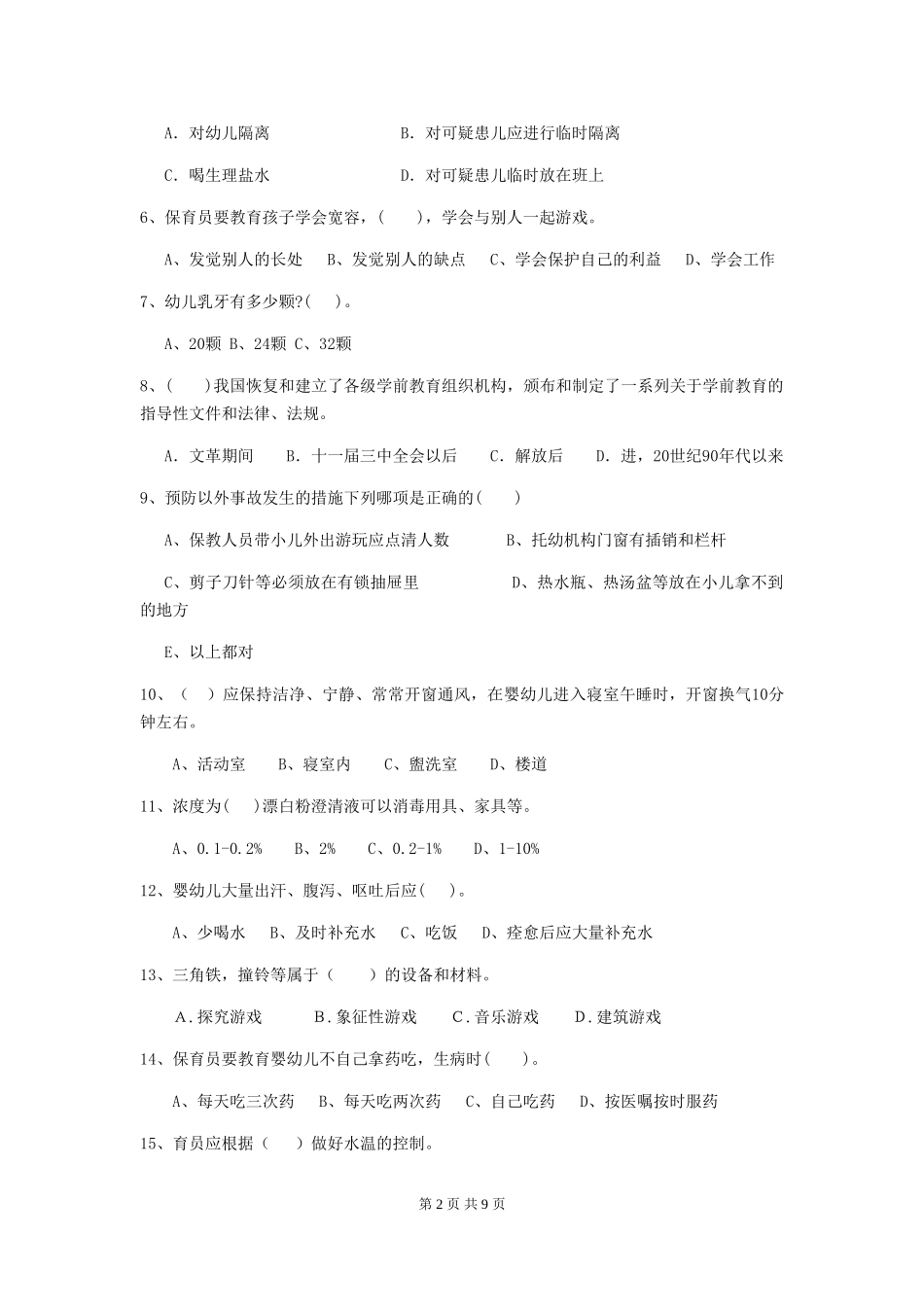 2024版幼儿园保育员开学模拟考试试卷D卷-附解析_第2页