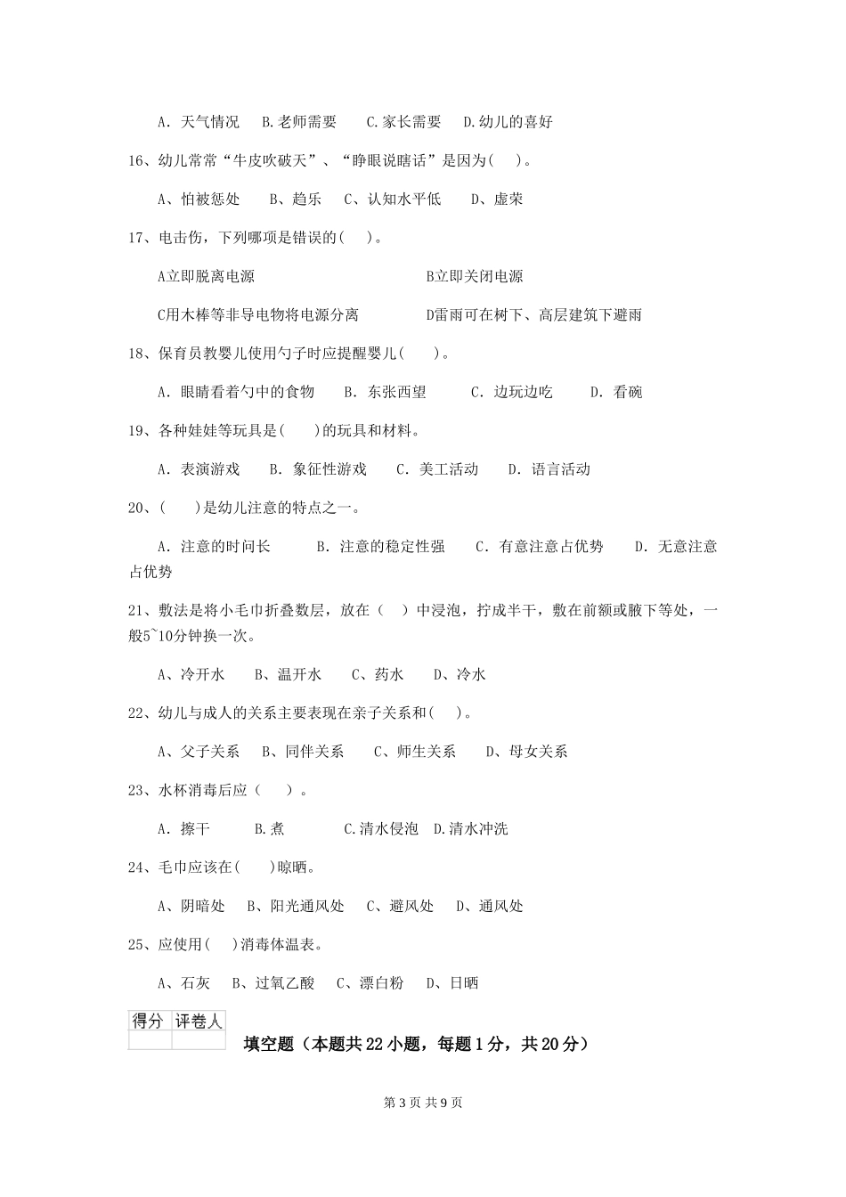 2024版幼儿园保育员开学模拟考试试卷D卷-附解析_第3页