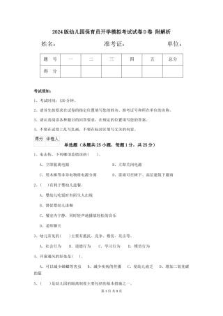 2024版幼儿园保育员开学模拟考试试卷D卷-附解析
