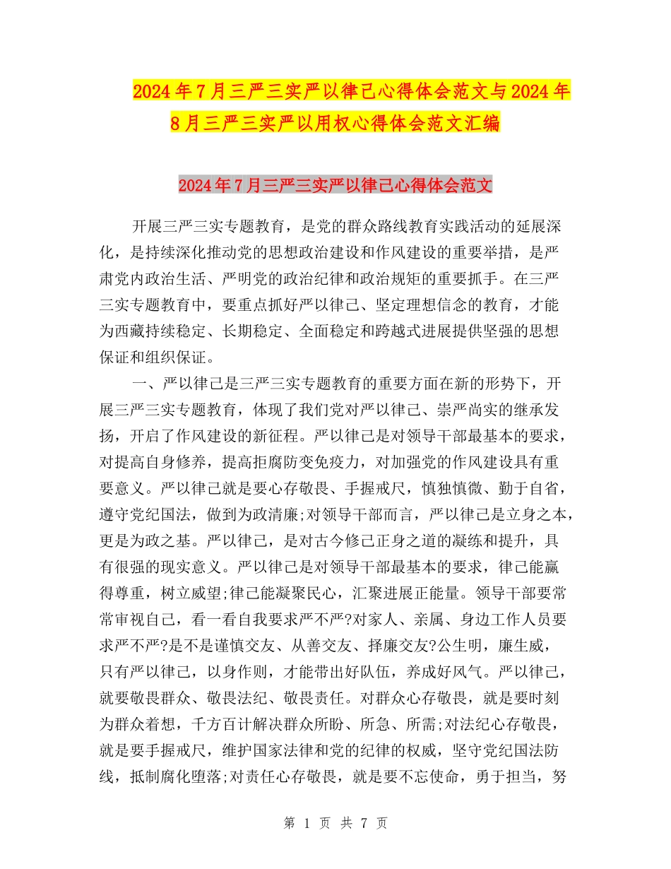 2024年7月三严三实严以律己心得体会范文与2024年8月三严三实严以用权心得体会范文汇编_第1页