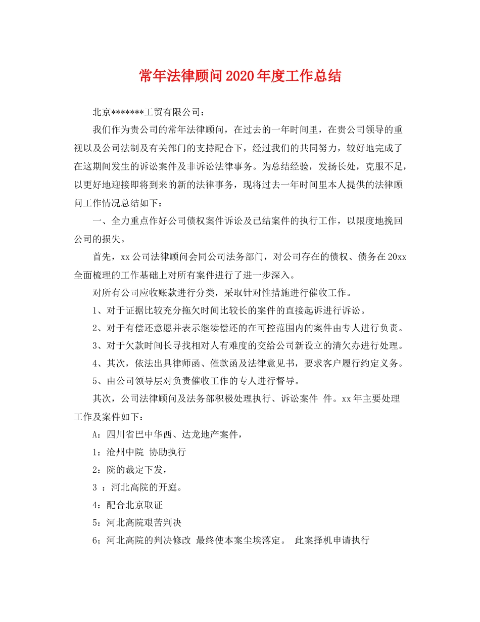 常年法律顾问2020年度工作总结 _第1页