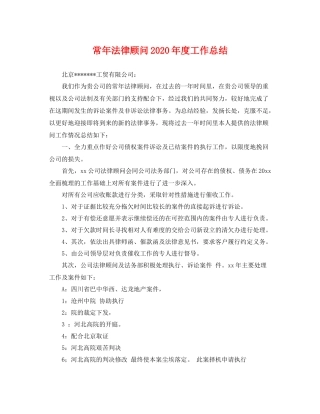 常年法律顾问2020年度工作总结 