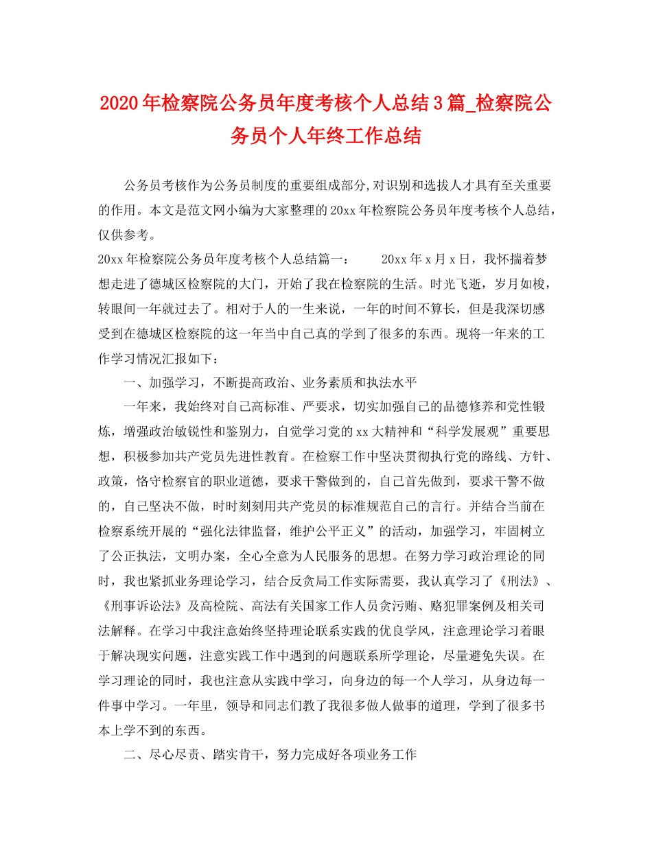 2020年检察院公务员年度考核个人总结3篇_检察院公务员个人年终工作总结 _第1页