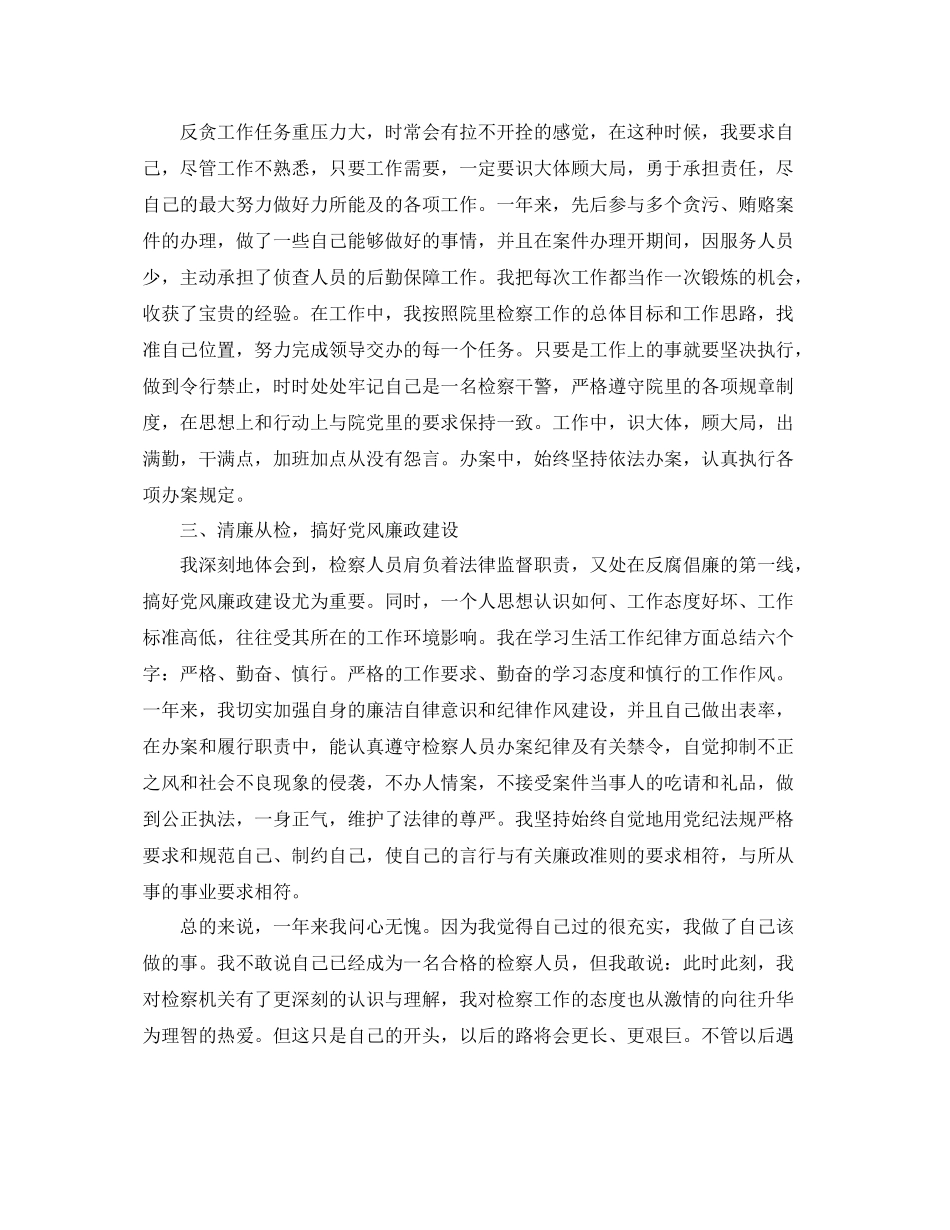 2020年检察院公务员年度考核个人总结3篇_检察院公务员个人年终工作总结 _第2页