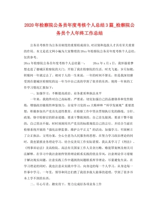 2020年检察院公务员年度考核个人总结3篇_检察院公务员个人年终工作总结 