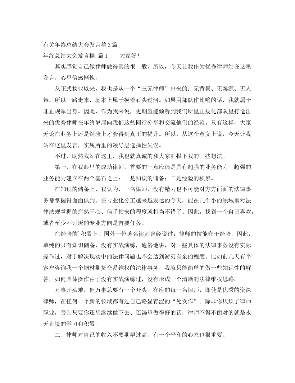 有关年终总结大会发言稿3篇 _第1页