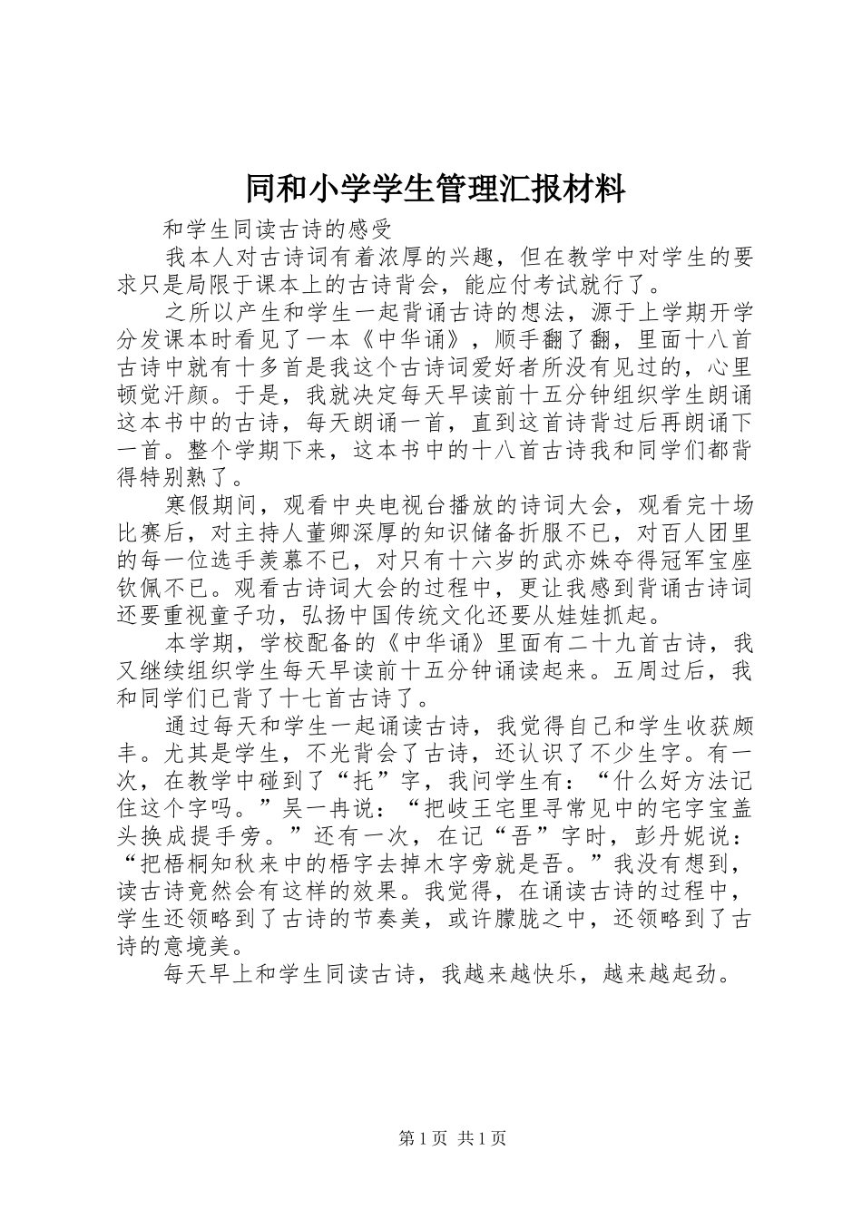 同和小学学生管理汇报材料_第1页