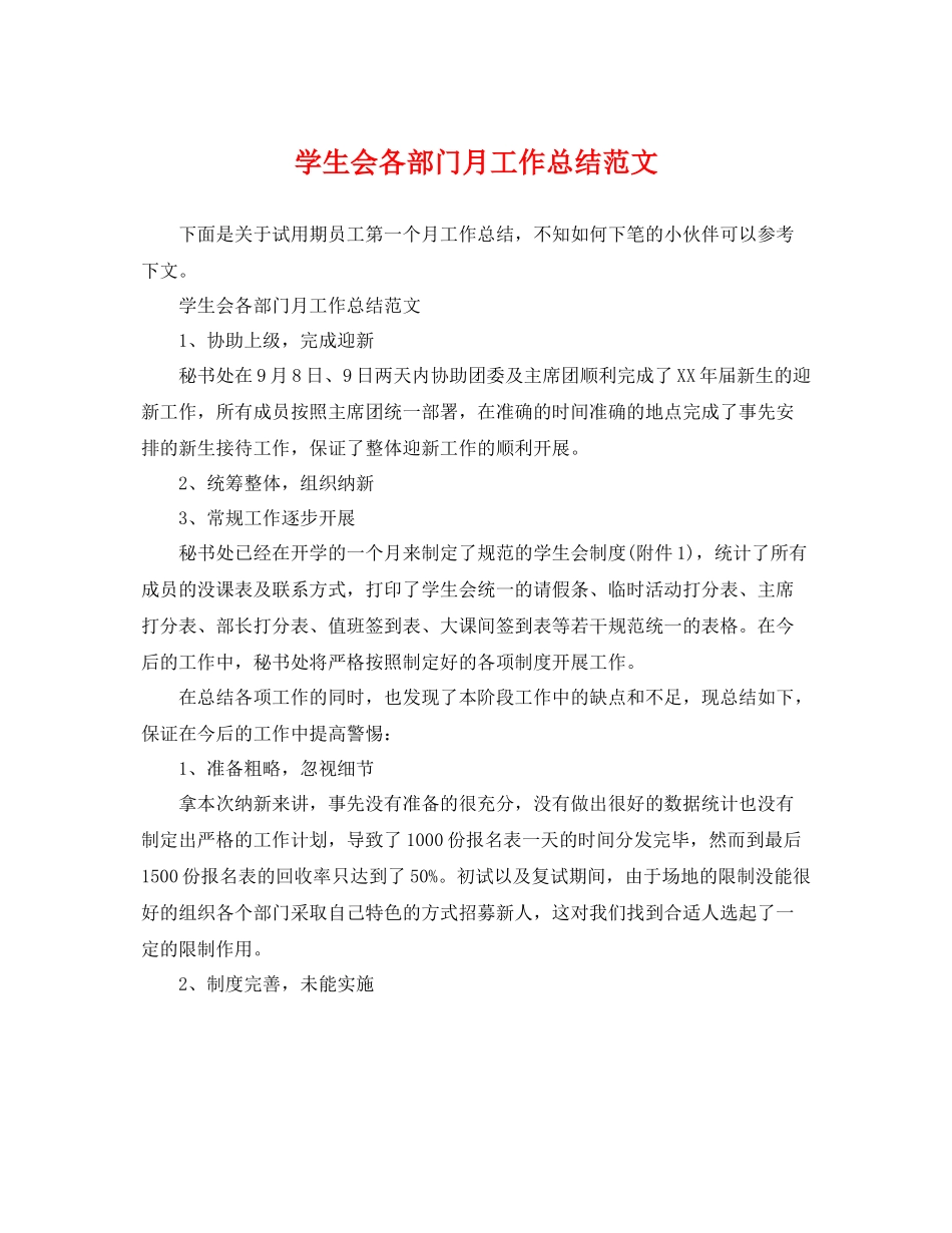 学生会各部门月工作总结范文 _第1页