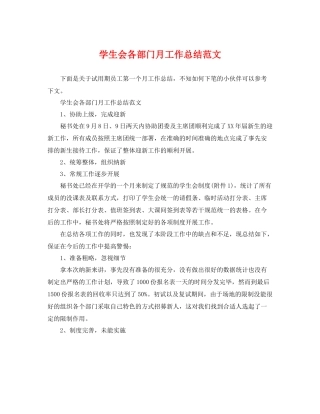 学生会各部门月工作总结范文 