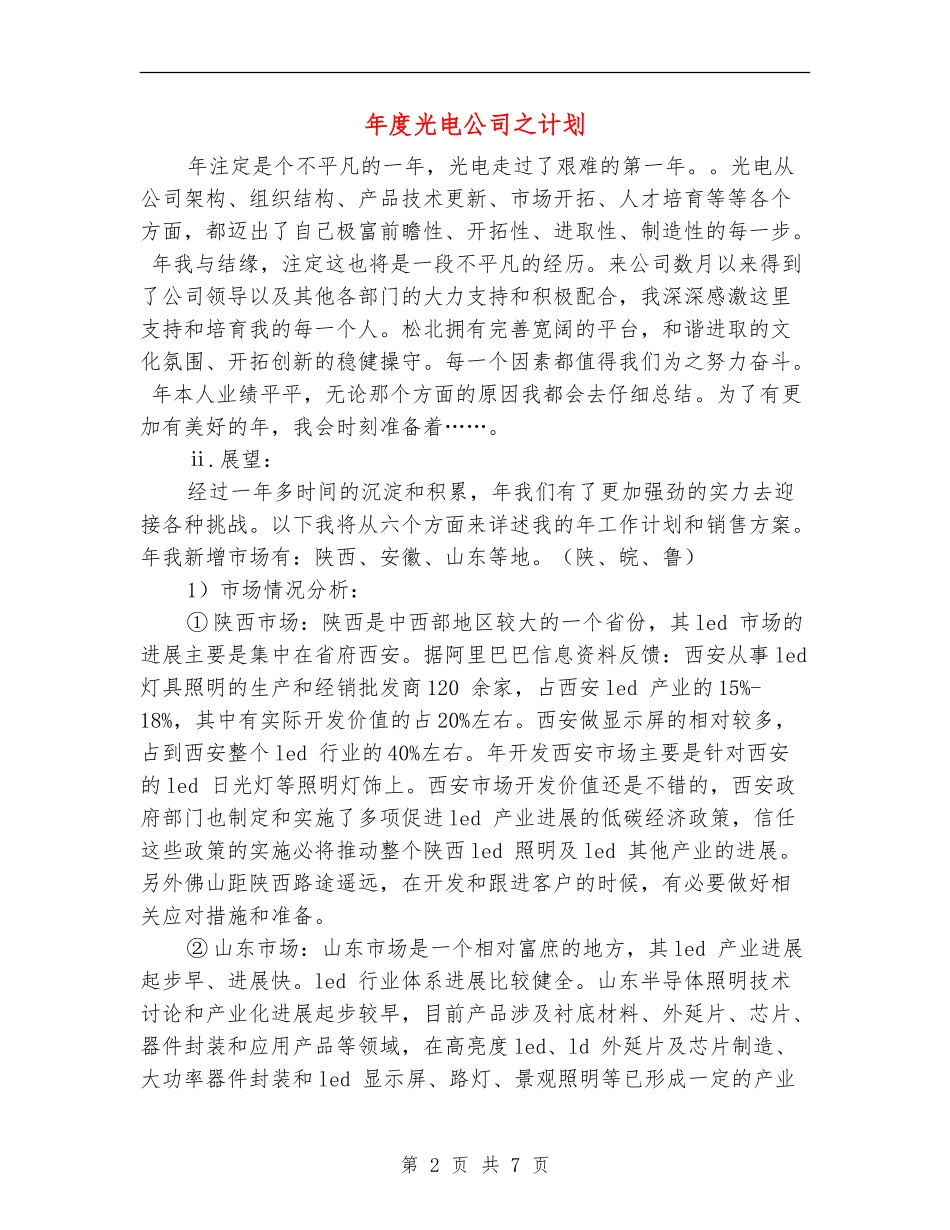 年度光电公司之计划_第2页
