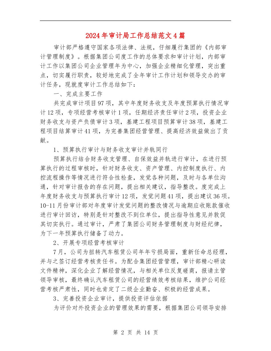 2024年审计局工作总结范文4篇_第2页