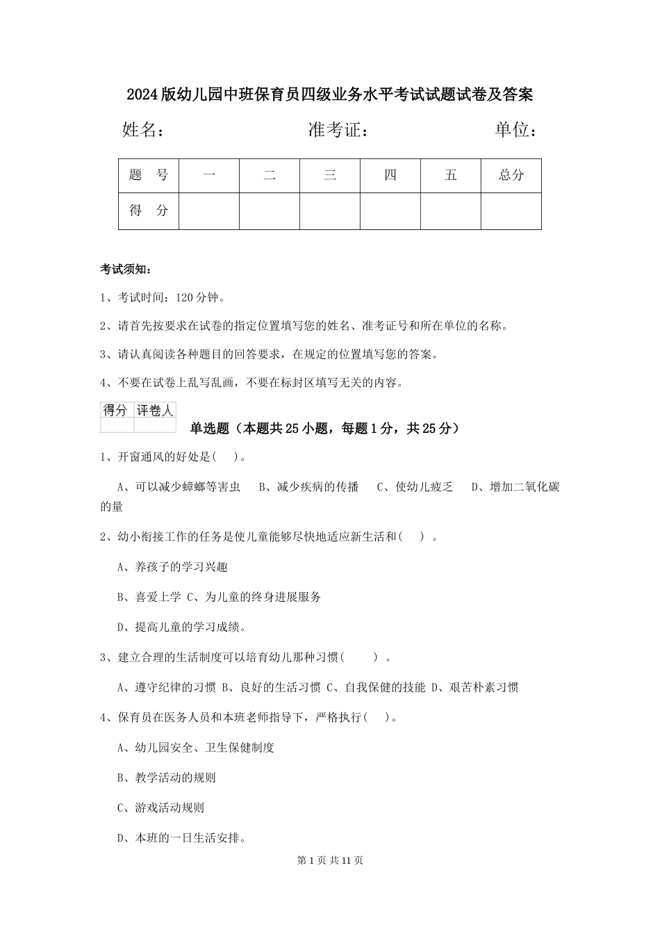 2024版幼儿园中班保育员四级业务水平考试试题试卷及答案_第1页