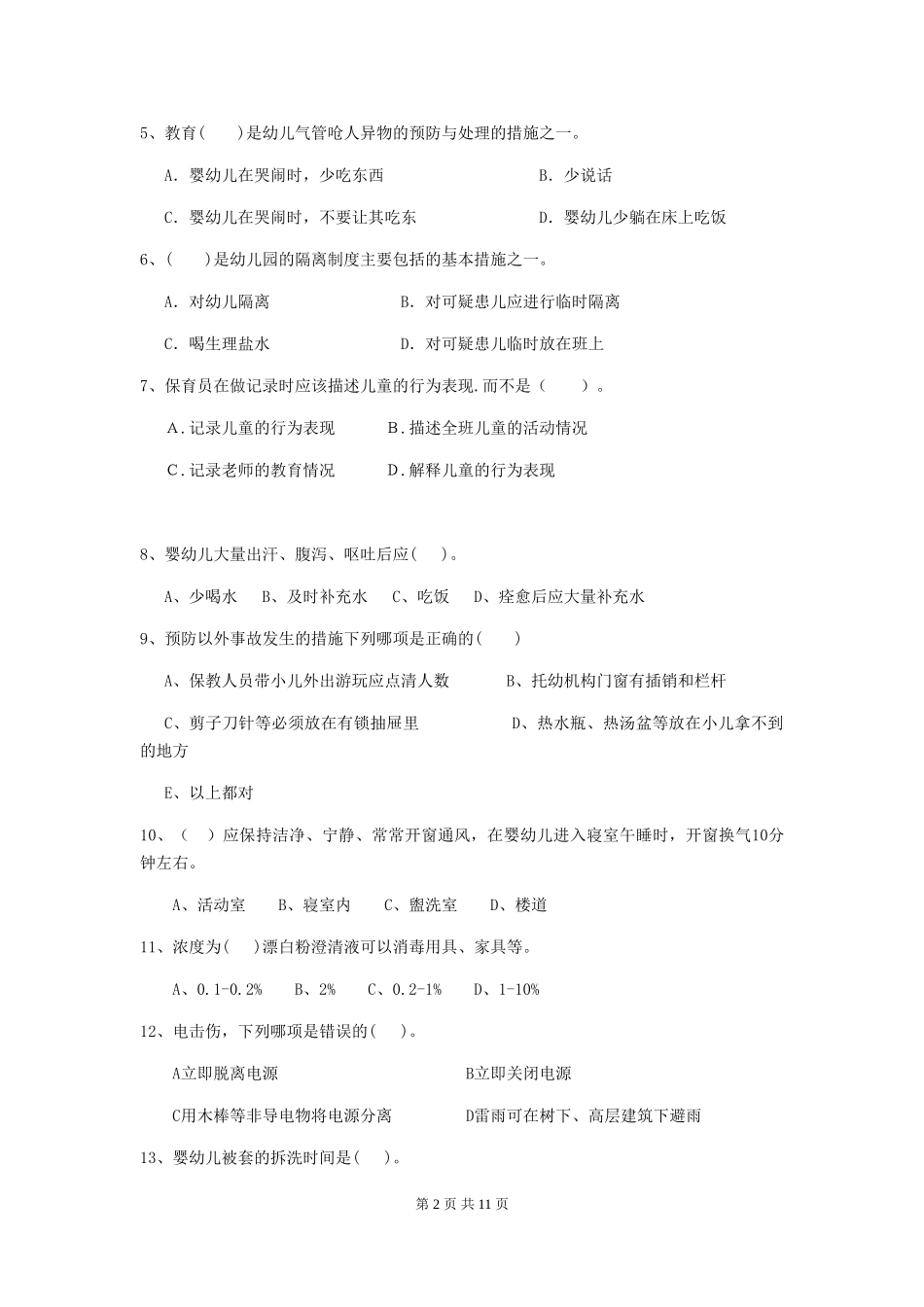2024版幼儿园中班保育员四级业务水平考试试题试卷及答案_第2页