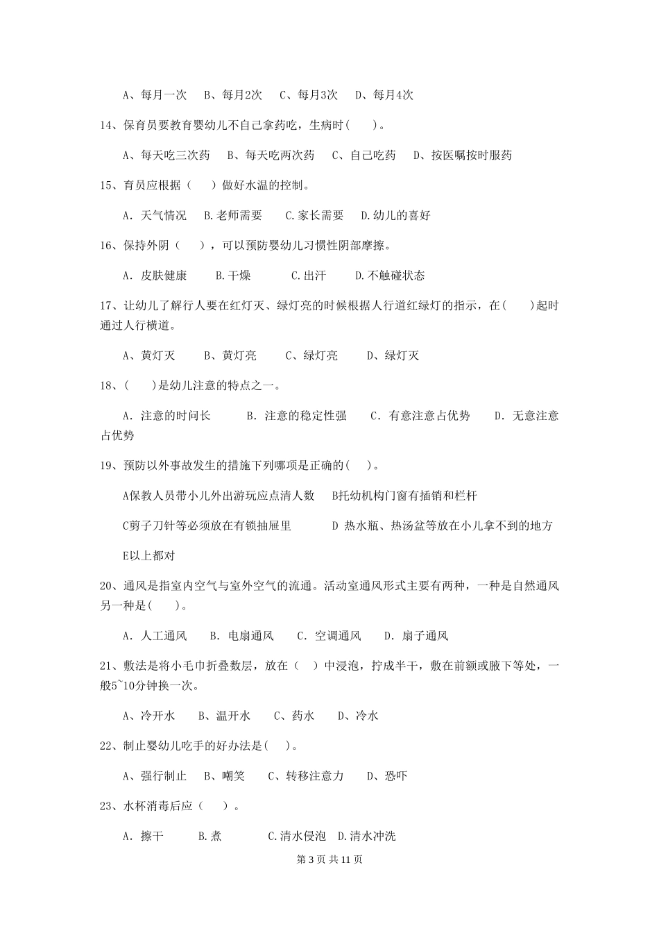 2024版幼儿园中班保育员四级业务水平考试试题试卷及答案_第3页