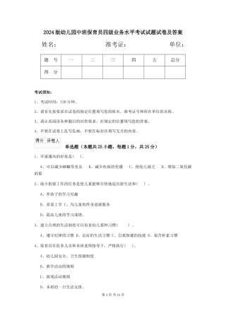 2024版幼儿园中班保育员四级业务水平考试试题试卷及答案