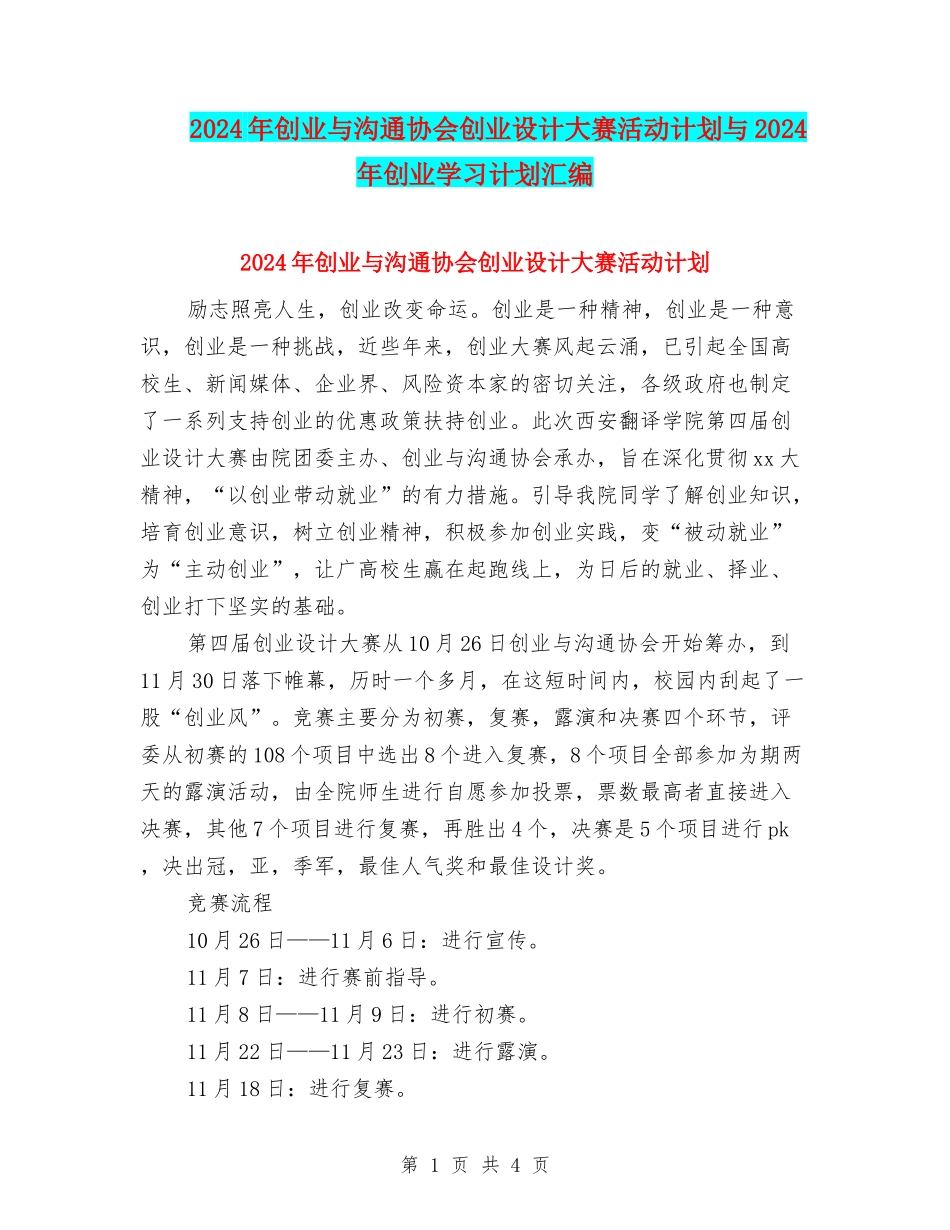 2024年创业与交流协会创业设计大赛活动计划与2024年创业学习计划汇编_第1页