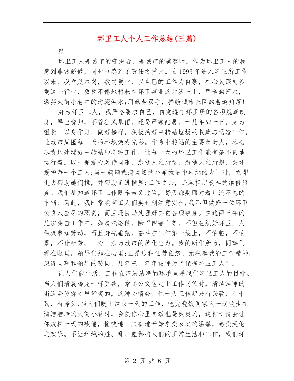 环卫工人个人工作总结(三篇)_第2页