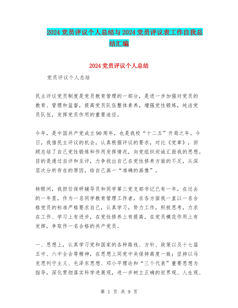 2024党员评议个人总结与2024党员评议表工作自我总结汇编_第1页