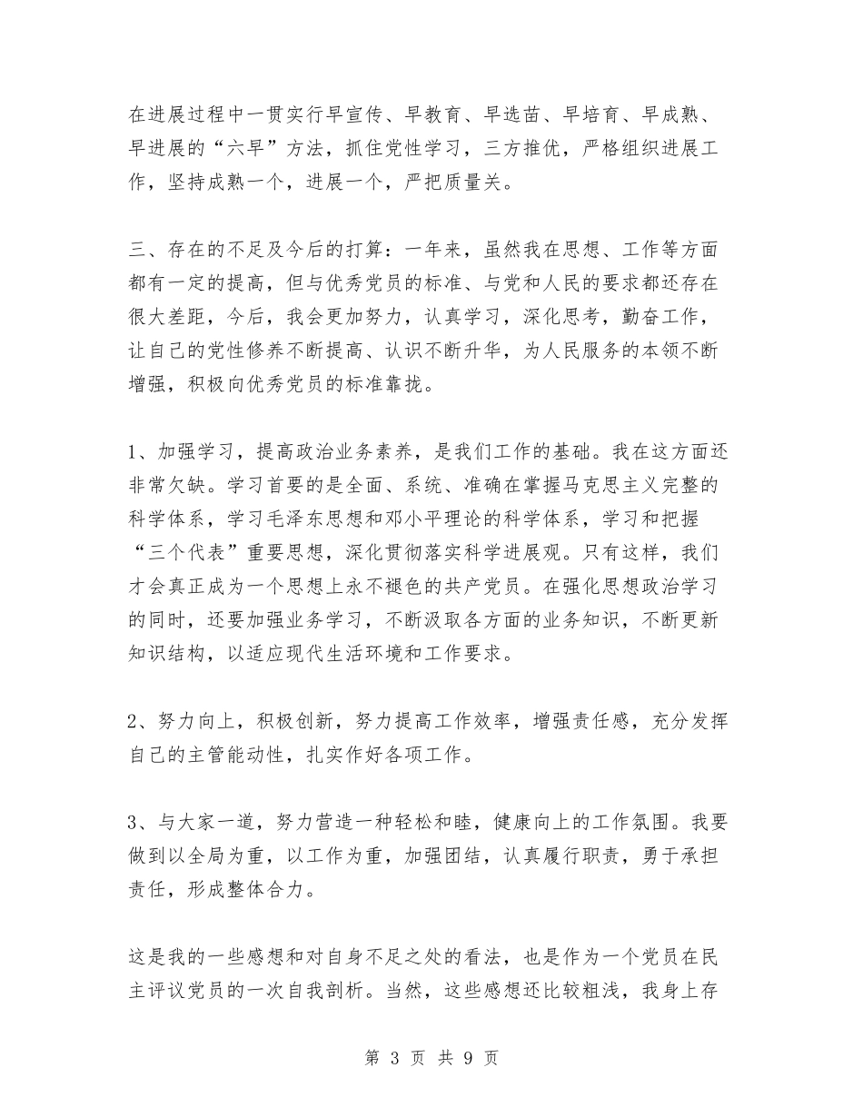 2024党员评议个人总结与2024党员评议表工作自我总结汇编_第3页