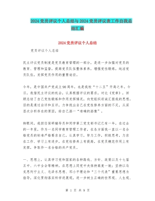 2024党员评议个人总结与2024党员评议表工作自我总结汇编