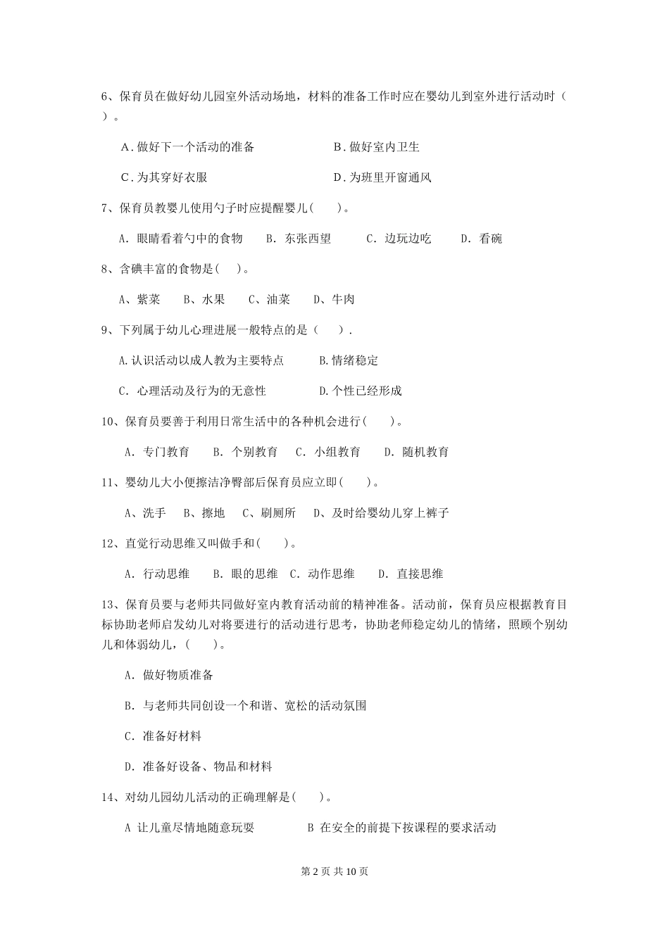 2024版幼儿园保育员三级业务能力考试试卷(含答案)_第2页