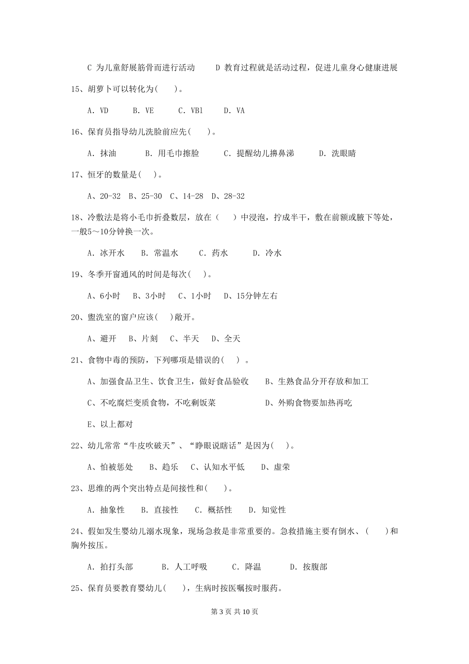2024版幼儿园保育员三级业务能力考试试卷(含答案)_第3页
