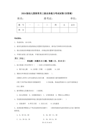 2024版幼儿园保育员三级业务能力考试试卷(含答案)
