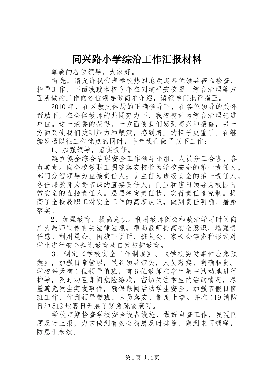 同兴路小学综治工作汇报材料_第1页
