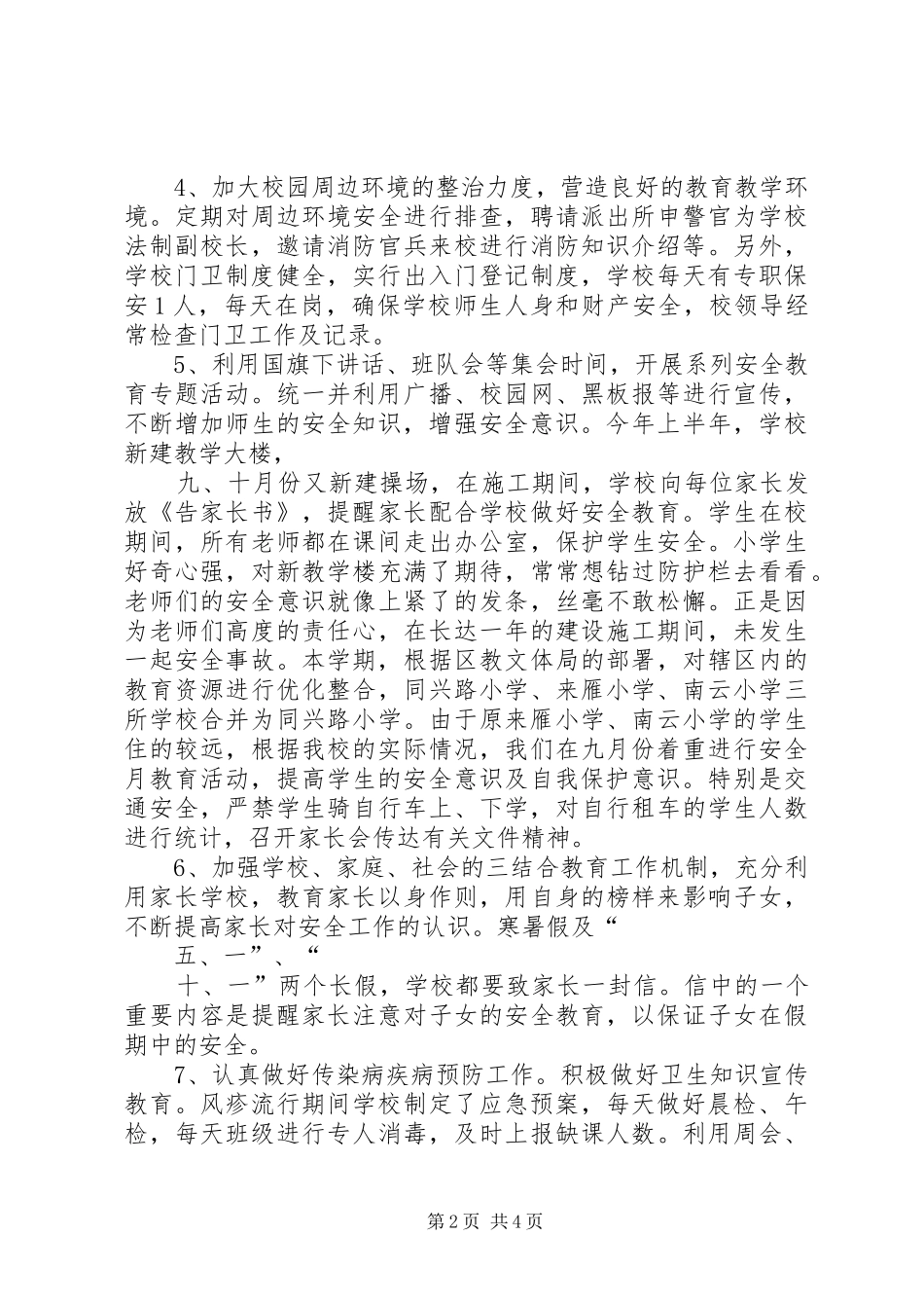 同兴路小学综治工作汇报材料_第2页