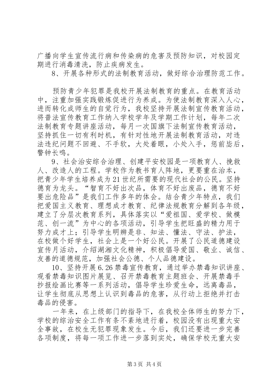 同兴路小学综治工作汇报材料_第3页