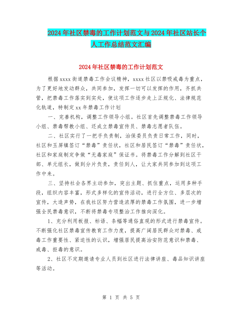 2024年社区禁毒的工作计划范文与2024年社区站长个人工作总结范文汇编_第1页