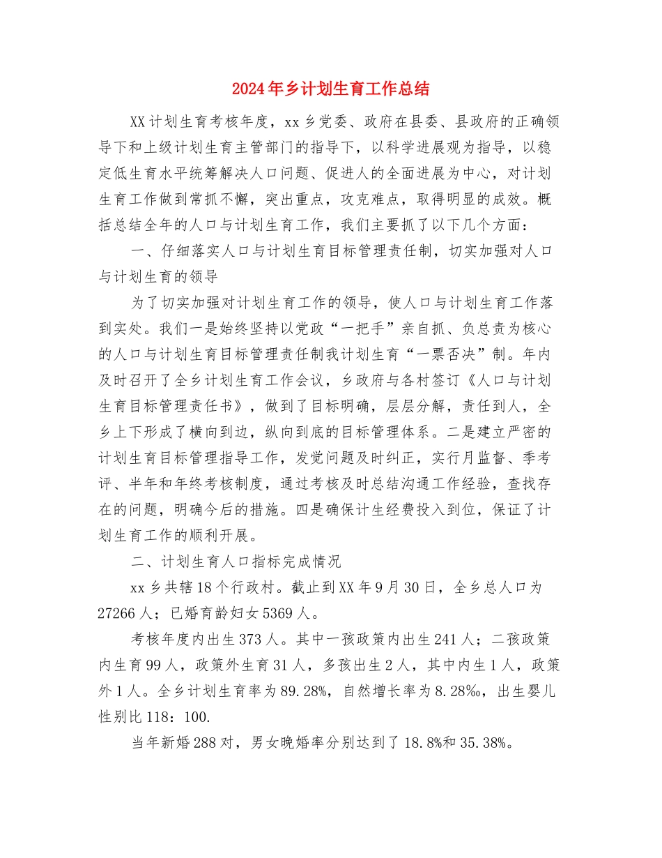 2024年乡纪检监查工作要点与2024年乡计划生育工作总结汇编_第3页