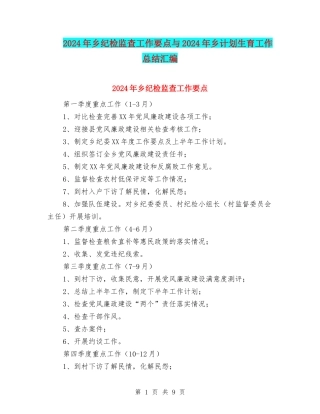 2024年乡纪检监查工作要点与2024年乡计划生育工作总结汇编