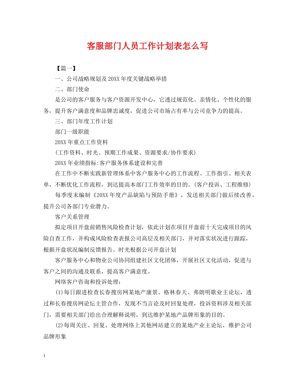 客服部门人员工作计划表怎么写 _第1页