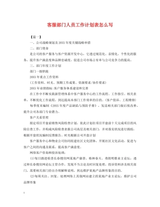 客服部门人员工作计划表怎么写 