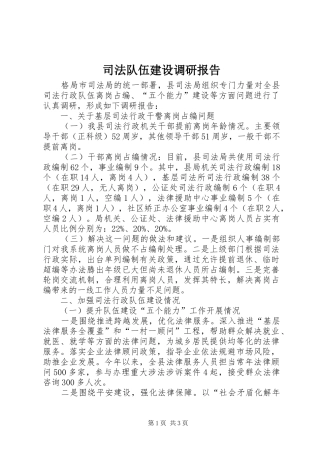 司法队伍建设调研报告