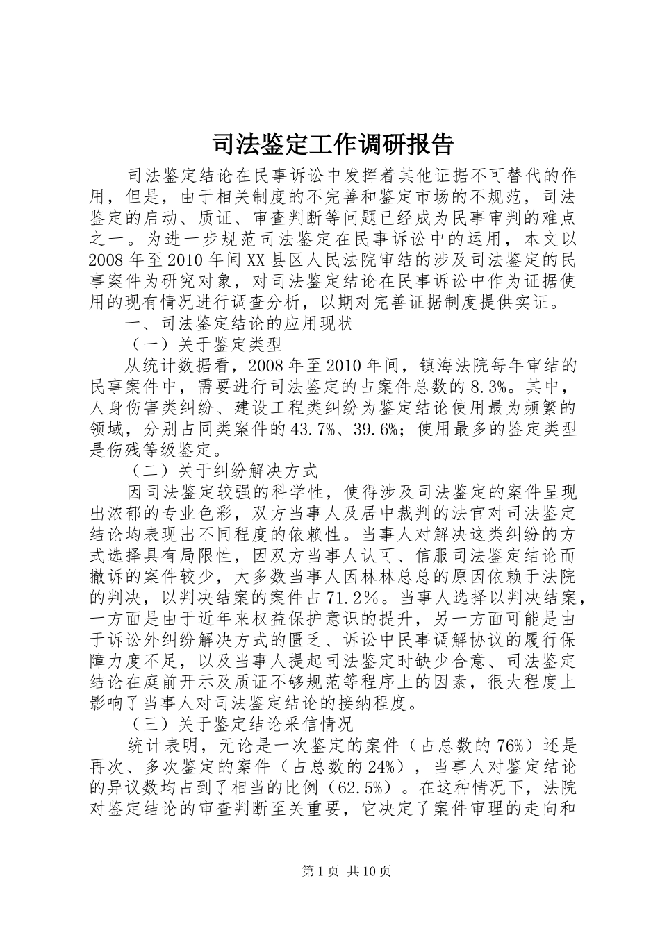 司法鉴定工作调研报告_第1页