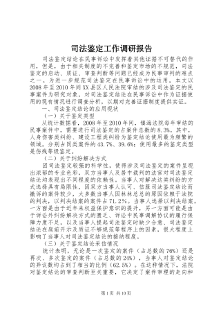 司法鉴定工作调研报告