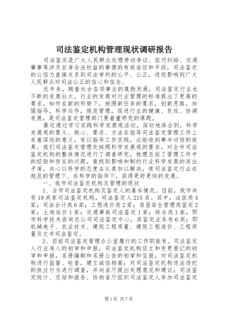 司法鉴定机构管理现状调研报告