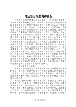 司法鉴定问题调研报告