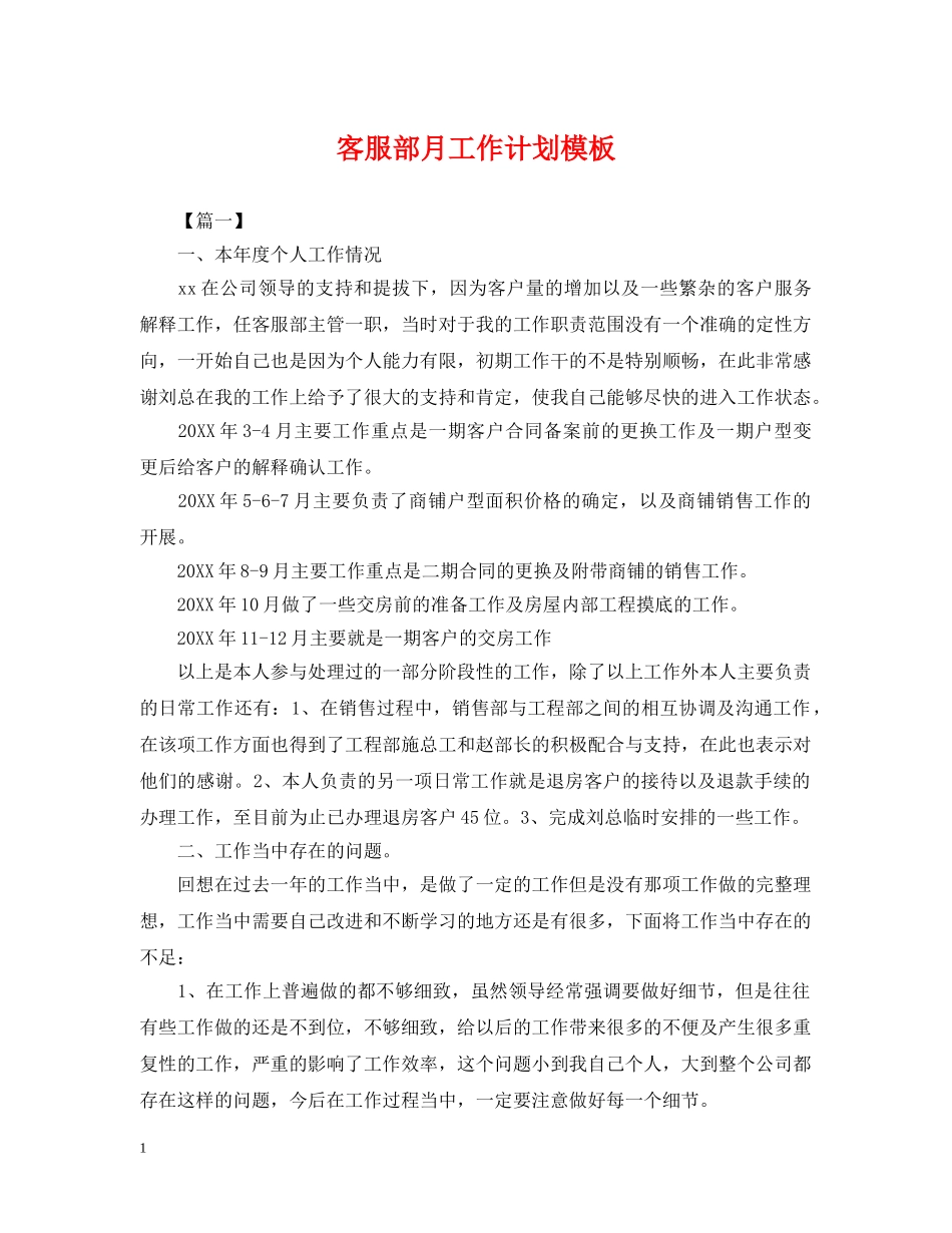 客服部月工作计划模板 _第1页
